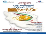  اطلاعیه برگزاری نخستین دوره مسابقات ملی کارگران ایران ویژه شاغلین بنگاههای اقتصادی