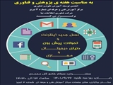  نسل جدید اینترنت و تحولات پیش روی دنیای دیجیتال و مجازی هم زمان با هفته پزوهش در مرکز آموزش فنی و حرفه ای 3 تبریز برگزار می شود.