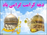 ختم 30 جزء از کلام وحی و تقدیم ثواب قرائت به روح مطهر حضرت علی بن الموسی الرضا  (ع) و حضرت فاطمه المعصومه (س) 