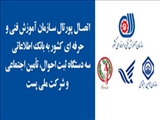 اتصال پورتال سازمان آموزش فنی و حرفه ای کشور به بانک اطلاعاتی سه دستگاه ثبت احوال، تأمین اجتماعی و شرکت ملی پست