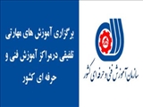 9 عنوان دوره آموزش های مهارتی تلفيقي در مراکز آموزش فنی و حرفه ای کشور برگزار می شود