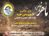 فراگیری مهارت های عمومی و تخصصی در صفحه اینستاگرام مرکز تربیت مربی و پژوهش های فنی و حرفه ای