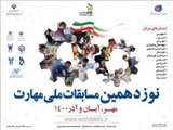 فاز اول نوزدهمین مسابقات ملی مهارت از 22 مهر سال جاری آغاز می شود