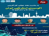 با حضور رئیس سازمان آموزش فنی و حرفه ای کشور وبینار اکوسیستم استارتاپی ایران برگزار می شود