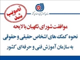 شورای نگهبان با لایحه نحوه کمک‌ های اشخاص حقیقی و حقوقی به سازمان آموزش فنی و حرفه‌ای کشور موافقت کرد