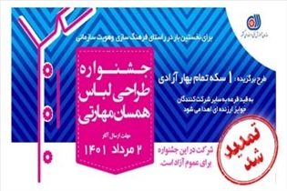 تمدید مهلت نخستین جشنواره طراحی لباس همسان مهارتی