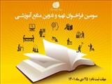  سومین فراخوان تألیف کتب آموزشی منطبق با استانداردهای شایستگی سازمان آموزش فنی و حرفه ای کشور