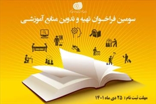  سومین فراخوان تألیف کتب آموزشی منطبق با استانداردهای شایستگی سازمان آموزش فنی و حرفه ای کشور