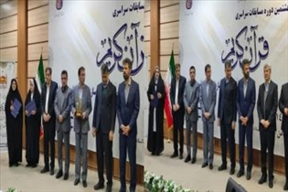 درخشش همکاران اداره کل آموزش فنی و حرفه ای استان آذربایجان‌شرقی در هشتمین دوره مسابقات قرآن کریم